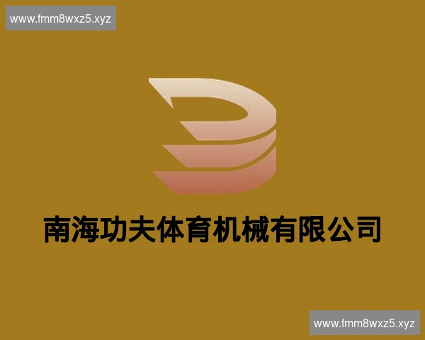 南海功夫体育机械有限公司
