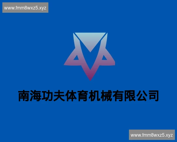 南海功夫体育机械有限公司